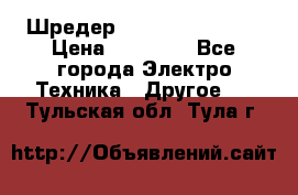 Шредер Fellowes PS-79Ci › Цена ­ 15 000 - Все города Электро-Техника » Другое   . Тульская обл.,Тула г.